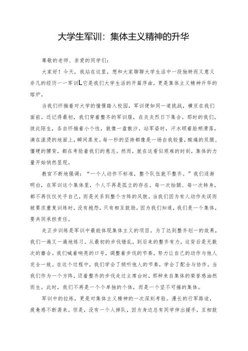 《集体主义精神的升华》大学生军训演讲稿.docx