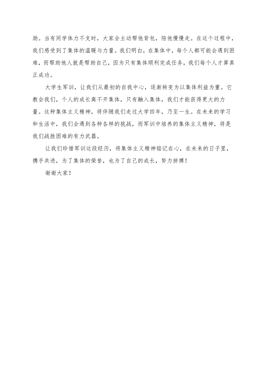 《集体主义精神的升华》大学生军训演讲稿.docx_第2页