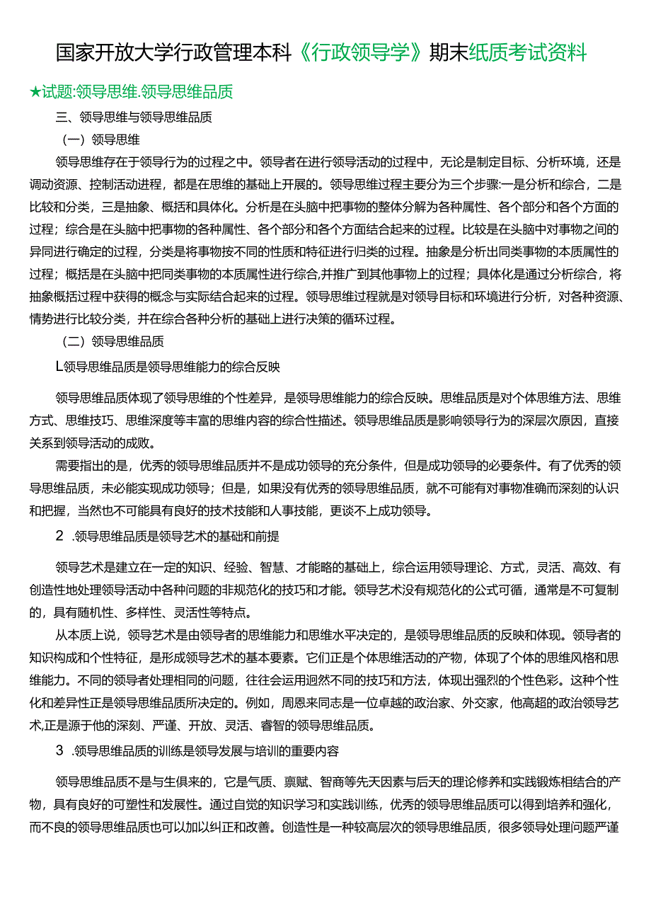 ★试题：领导思维、领导思维品质.docx_第1页