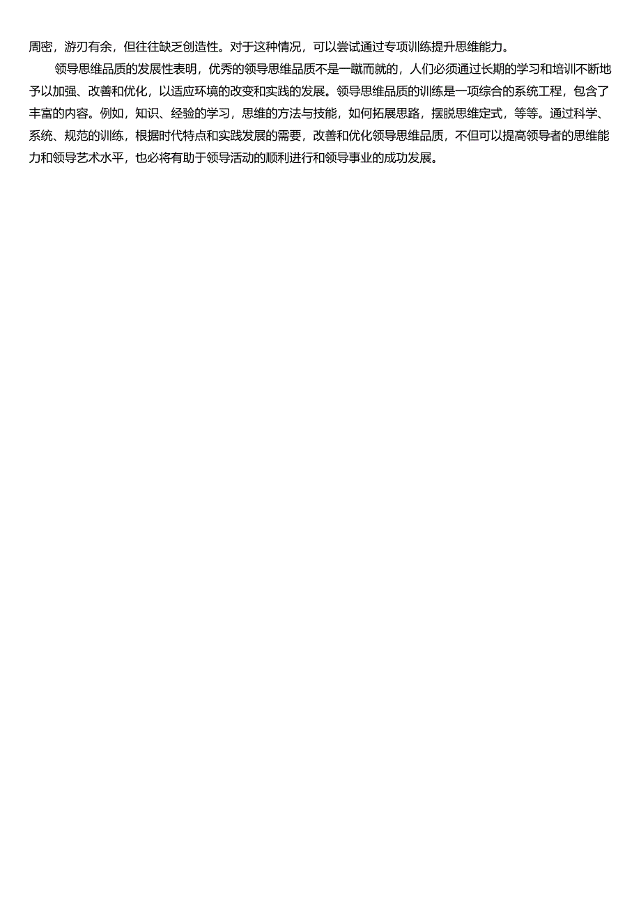 ★试题：领导思维、领导思维品质.docx_第2页