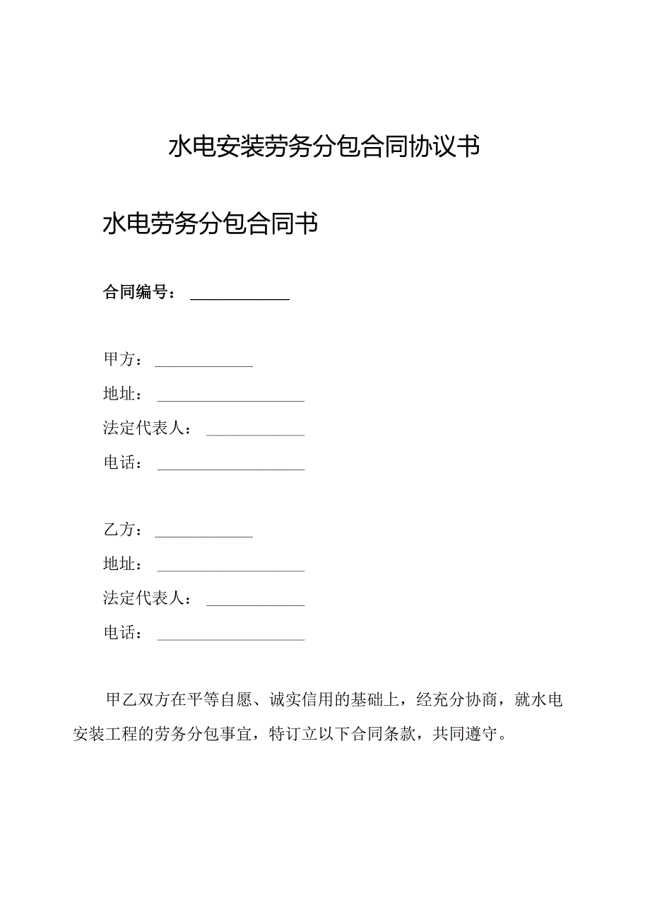 水电安装劳务分包合同协议书.docx_第1页