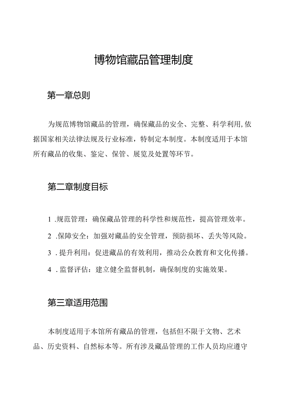 博物馆藏品管理制度.docx_第1页