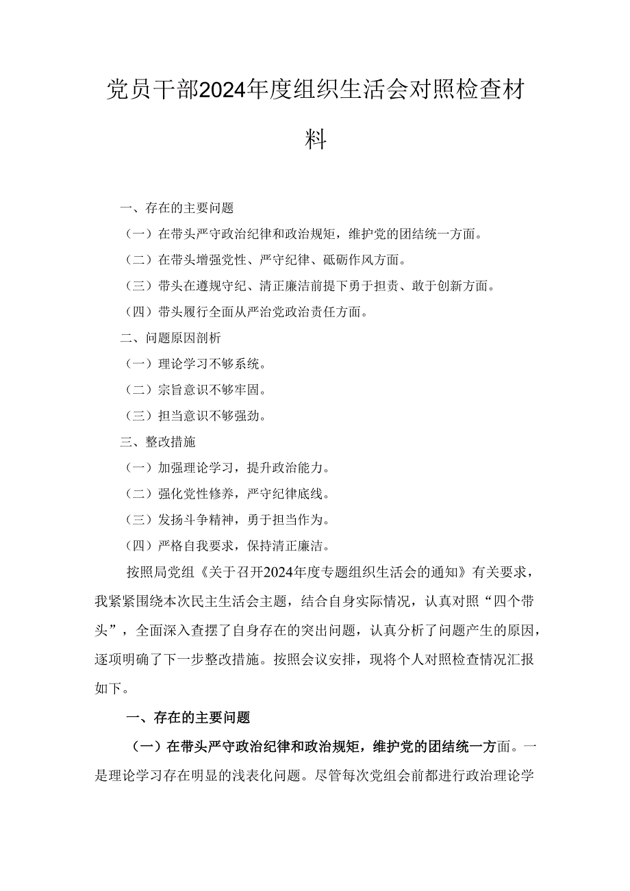 党员干部（2024年）度组织生活会对照检查材料.docx_第1页