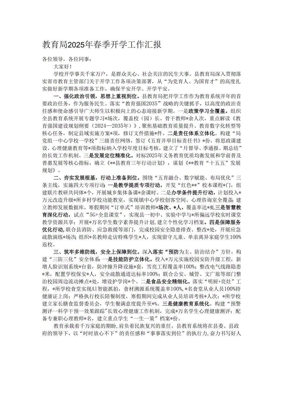 教育局2025年春季开学工作汇报.docx_第1页