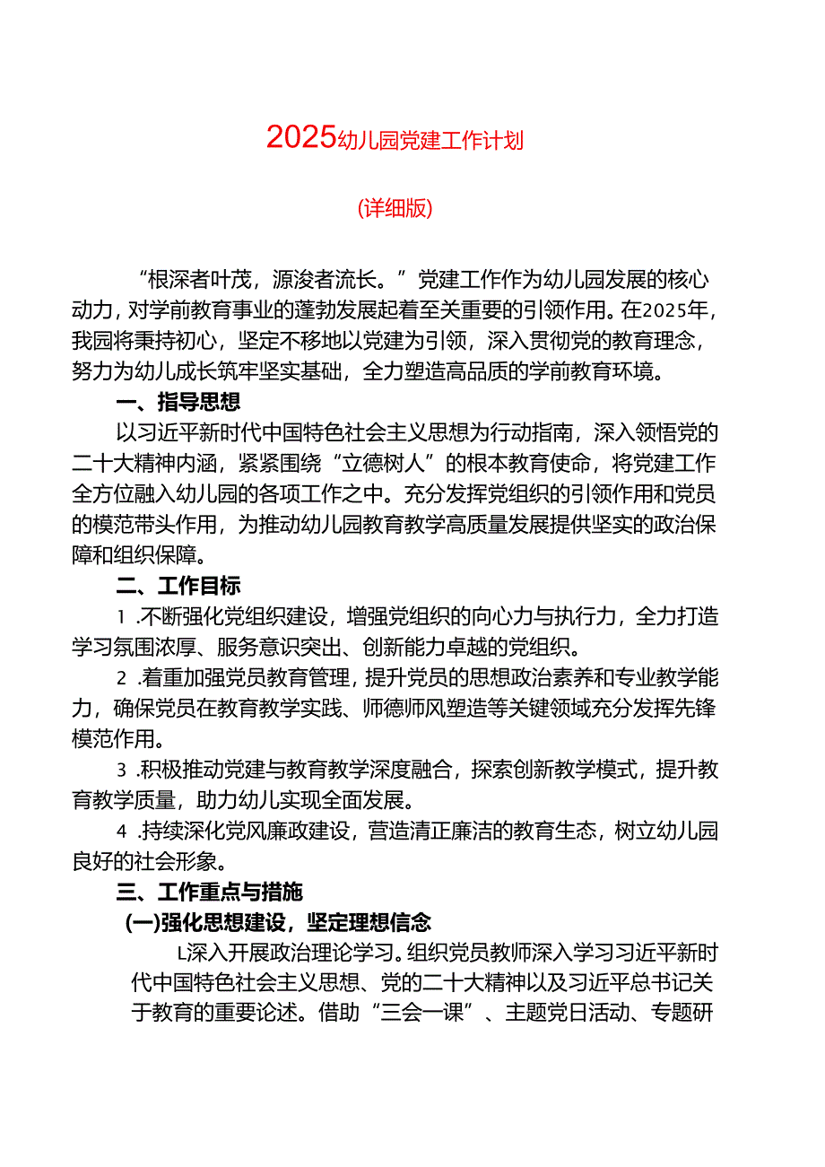 2025幼儿园党建工作计划（详细版）.docx_第1页