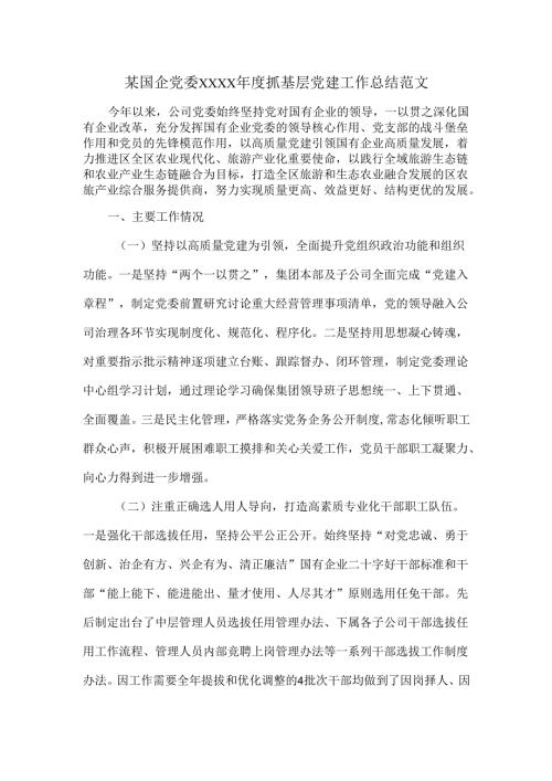 某国企党委XXXX年度抓基层党建工作总结范文.docx