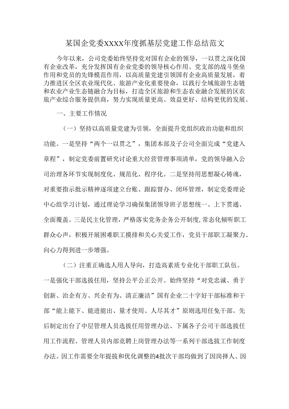某国企党委XXXX年度抓基层党建工作总结范文.docx_第1页