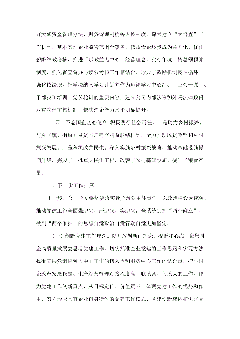 某国企党委XXXX年度抓基层党建工作总结范文.docx_第3页
