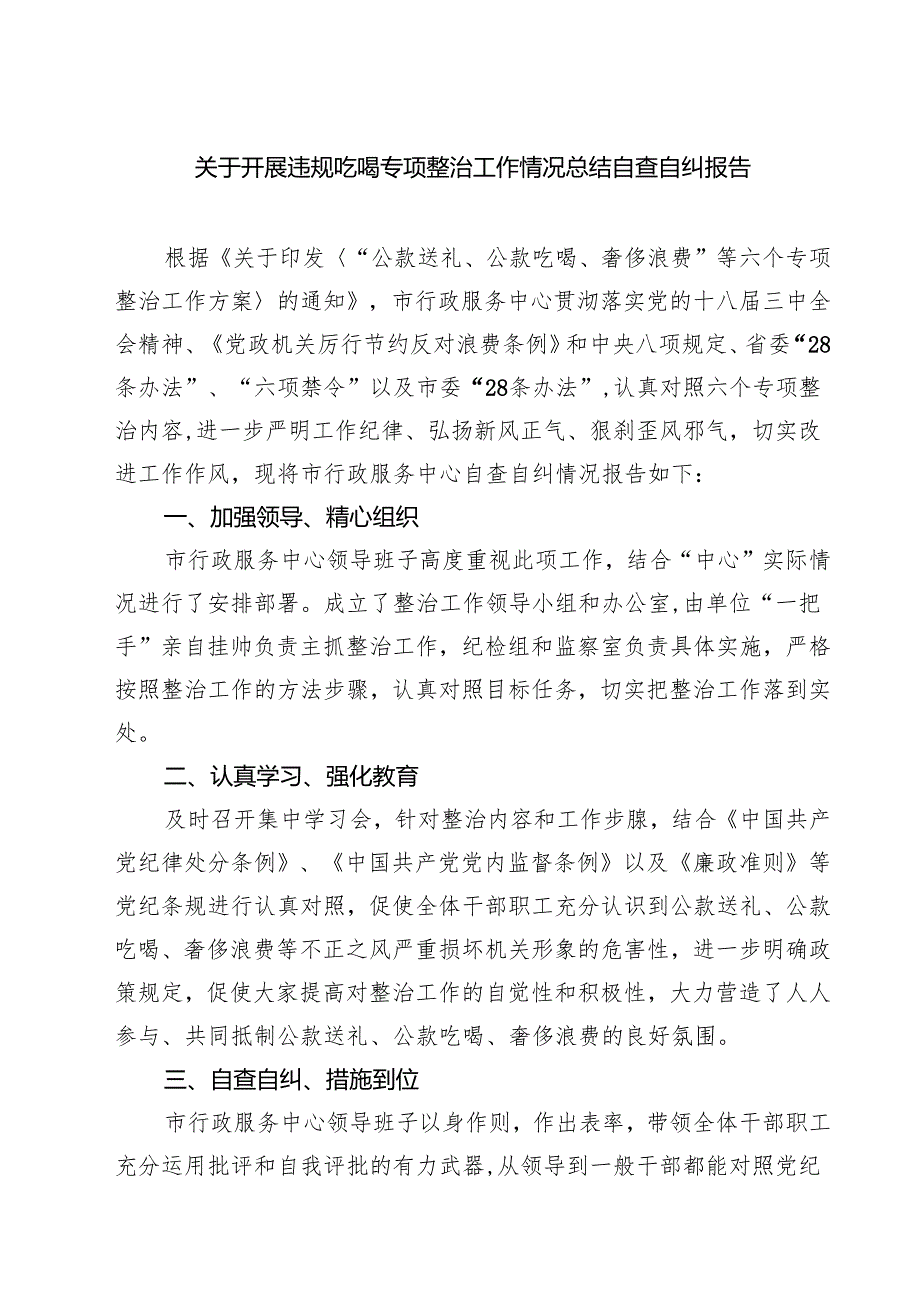 四篇 关于开展违规吃喝专项整治工作情况总结自查自纠报告详细版.docx_第1页
