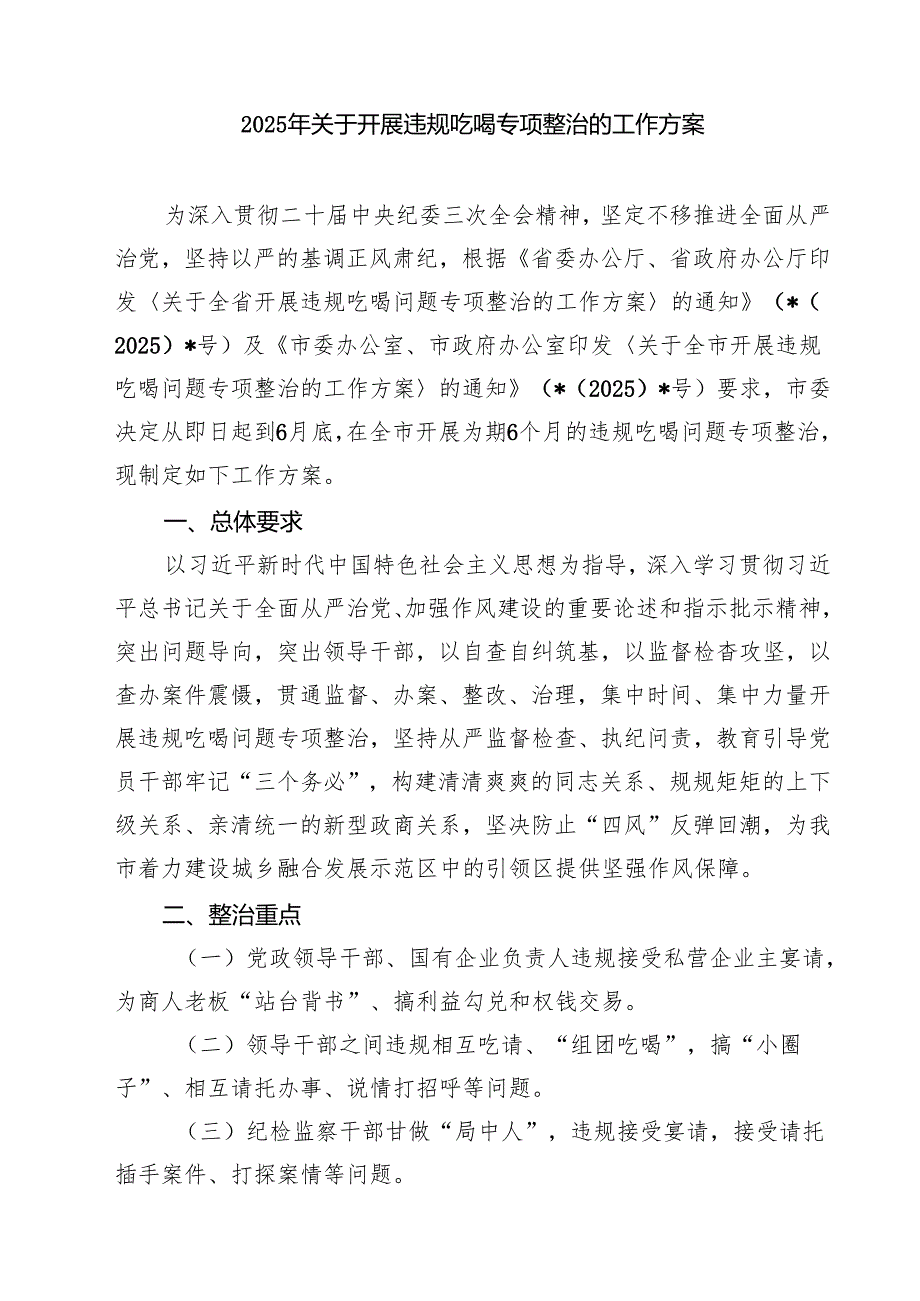 四篇 关于开展违规吃喝专项整治工作情况总结自查自纠报告详细版.docx_第3页