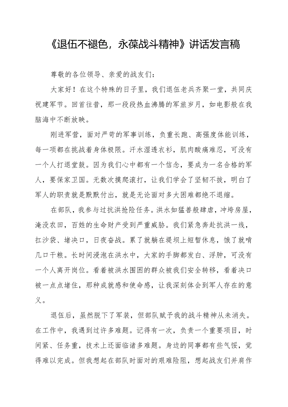 《退伍不褪色永葆战斗精神》讲话发言稿.docx_第1页
