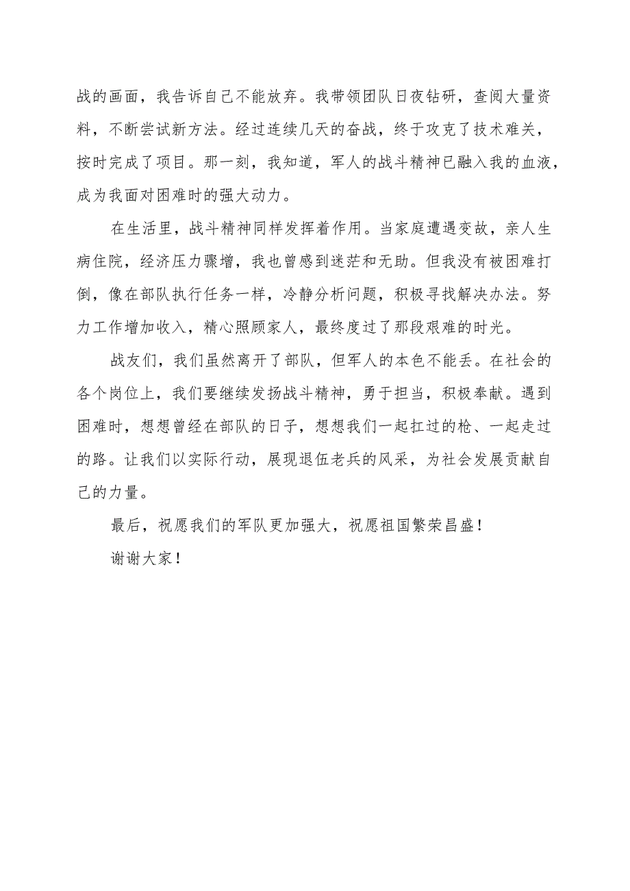 《退伍不褪色永葆战斗精神》讲话发言稿.docx_第2页