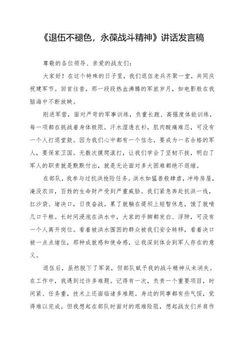 《退伍不褪色永葆战斗精神》讲话发言稿.docx