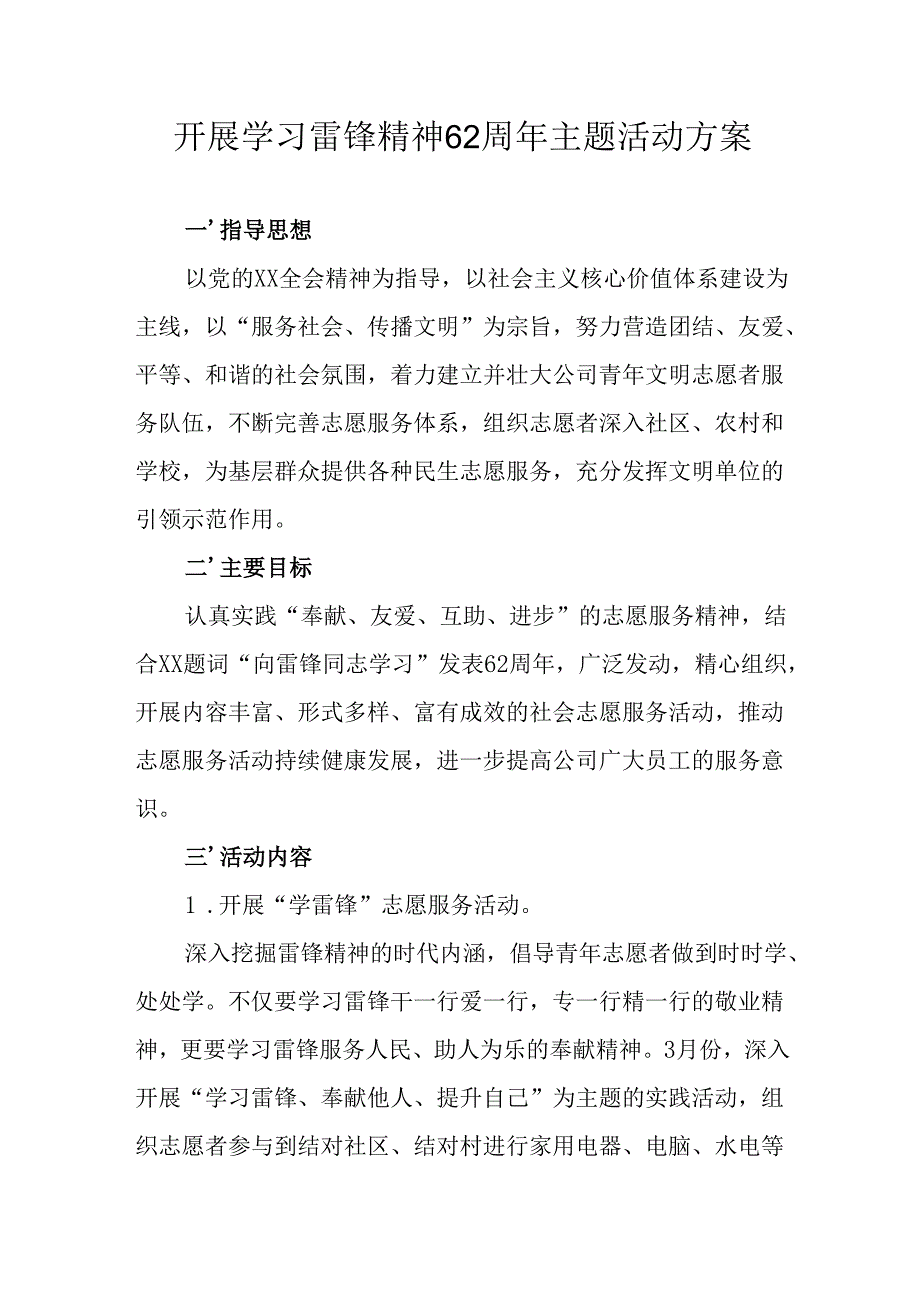 2025年学习雷锋精神六十二周年主题活动方案.docx_第1页