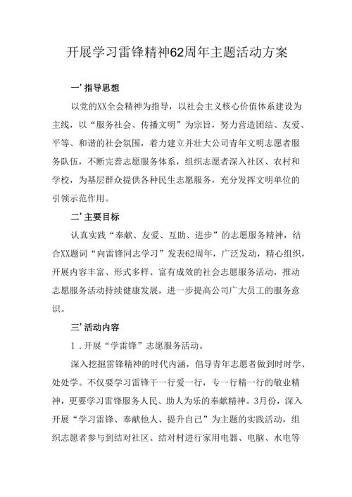 2025年学习雷锋精神六十二周年主题活动方案.docx