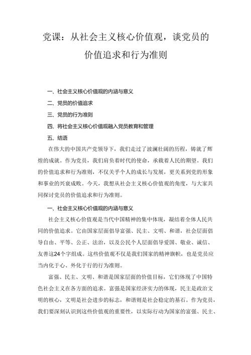 党课： 从社会主义核心价值观谈党员的价值追求和行为准则.docx