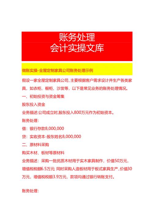 做账实操-全屋定制家具公司账务处理示例.docx