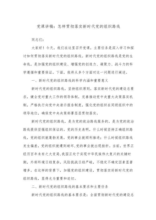 党课讲稿：怎样贯彻落实新时代党的组织路线.docx