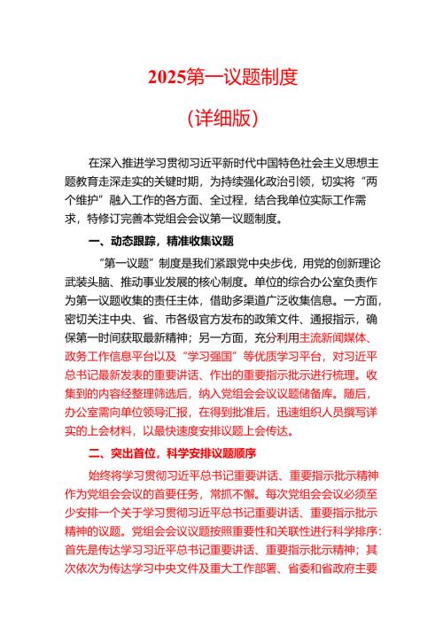 2025第一议题制度（详细版）.docx