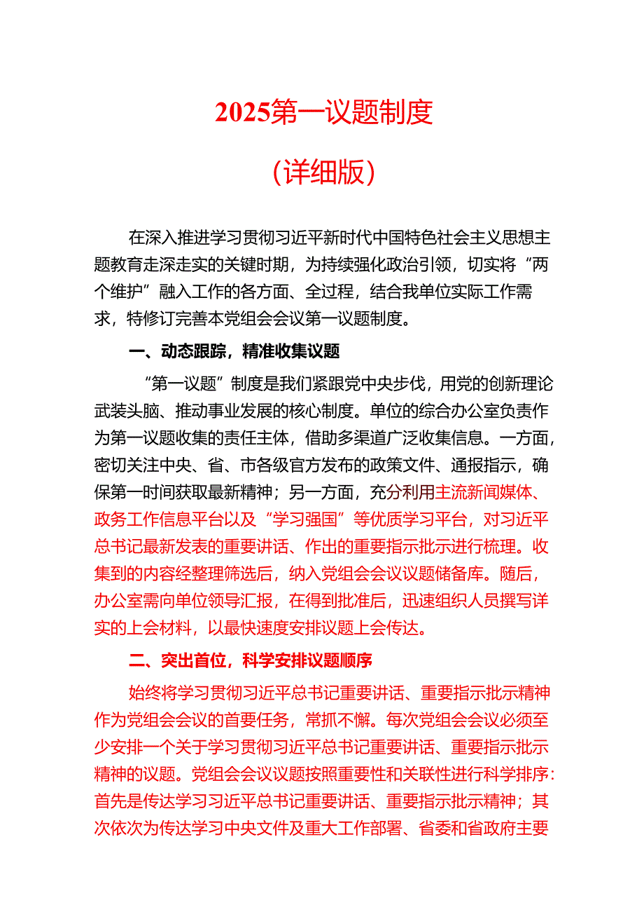 2025第一议题制度（详细版）.docx_第1页