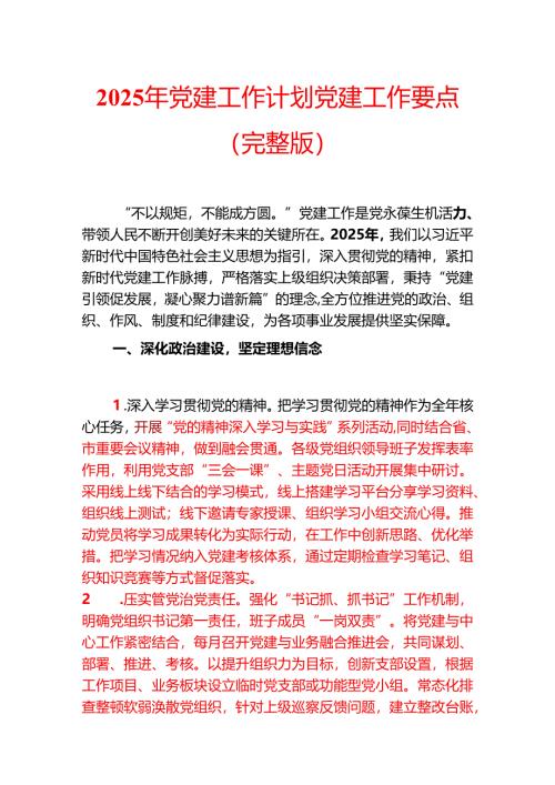2025年党建工作计划党建工作要点.docx