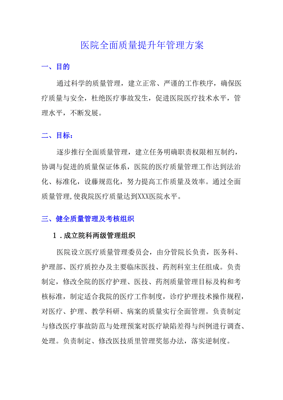 医院全面质量提升年管理方案.docx_第1页