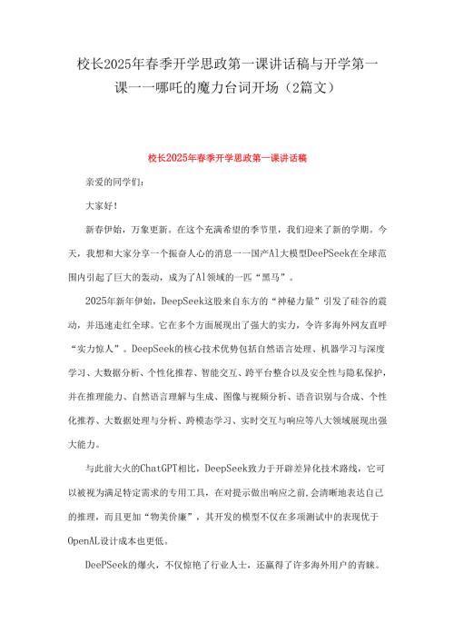 校长2025年春季开学思政第一课讲话稿与开学第一课----哪吒的魔力台词开场（2篇文）.docx