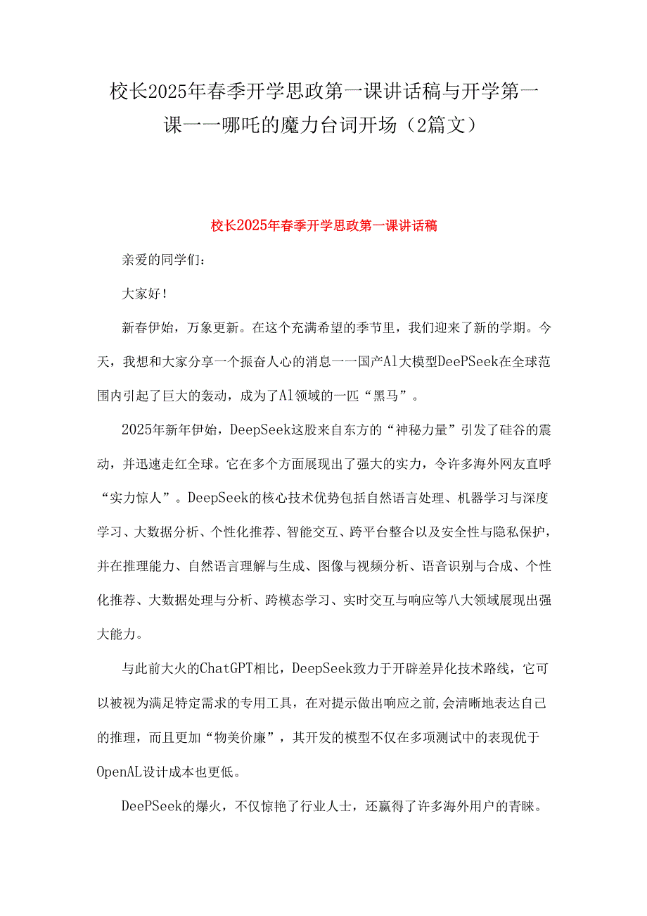 校长2025年春季开学思政第一课讲话稿与开学第一课----哪吒的魔力台词开场（2篇文）.docx_第1页