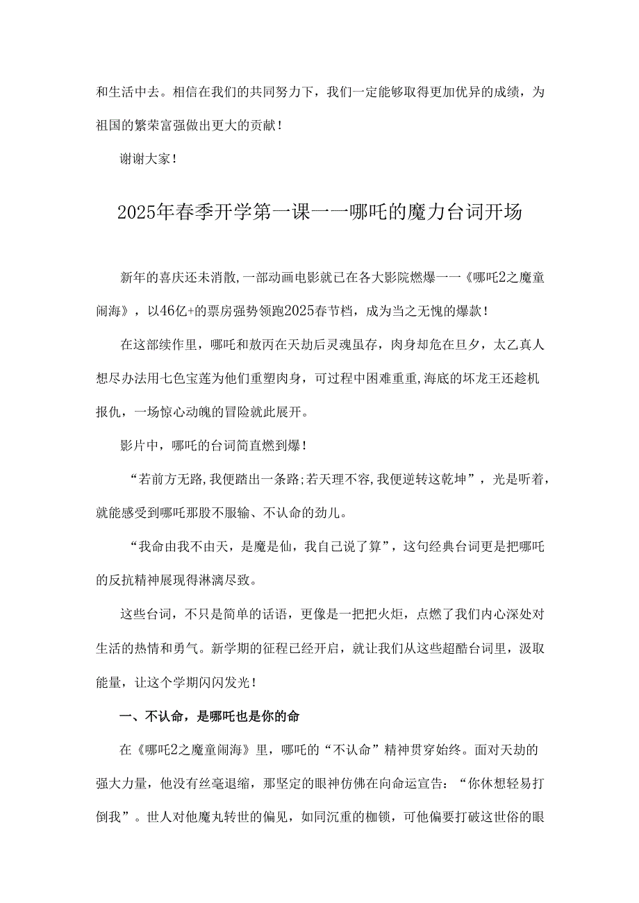 校长2025年春季开学思政第一课讲话稿与开学第一课----哪吒的魔力台词开场（2篇文）.docx_第3页