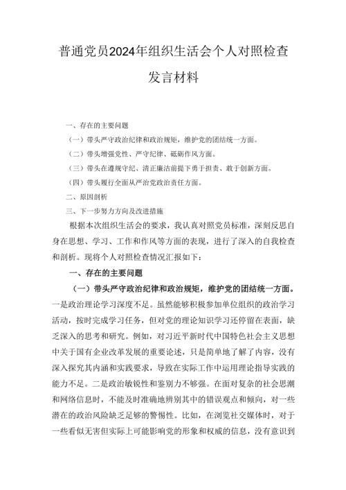 普通党员（2024年）组织生活会个人对照检查发言材料.docx