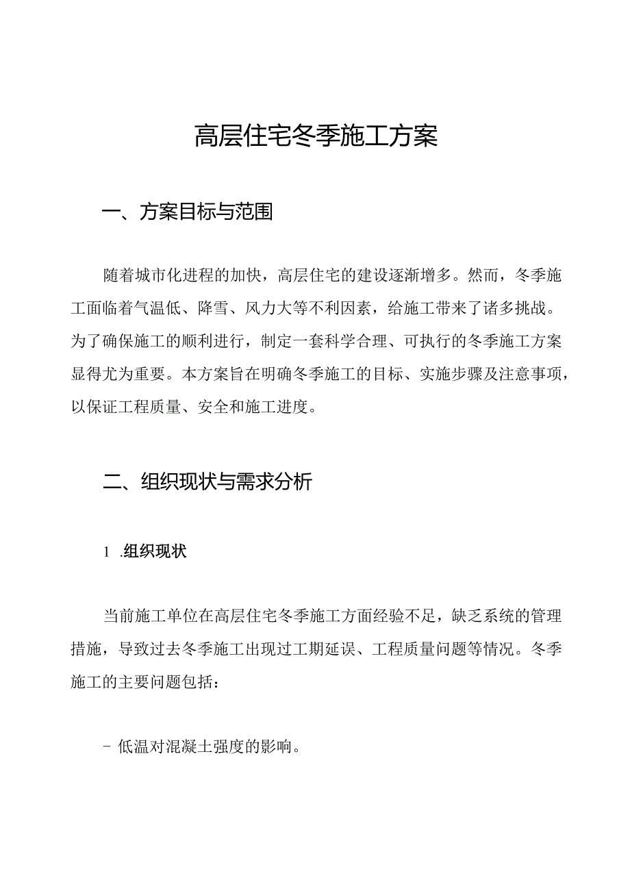 高层住宅冬季施工方案.docx_第1页