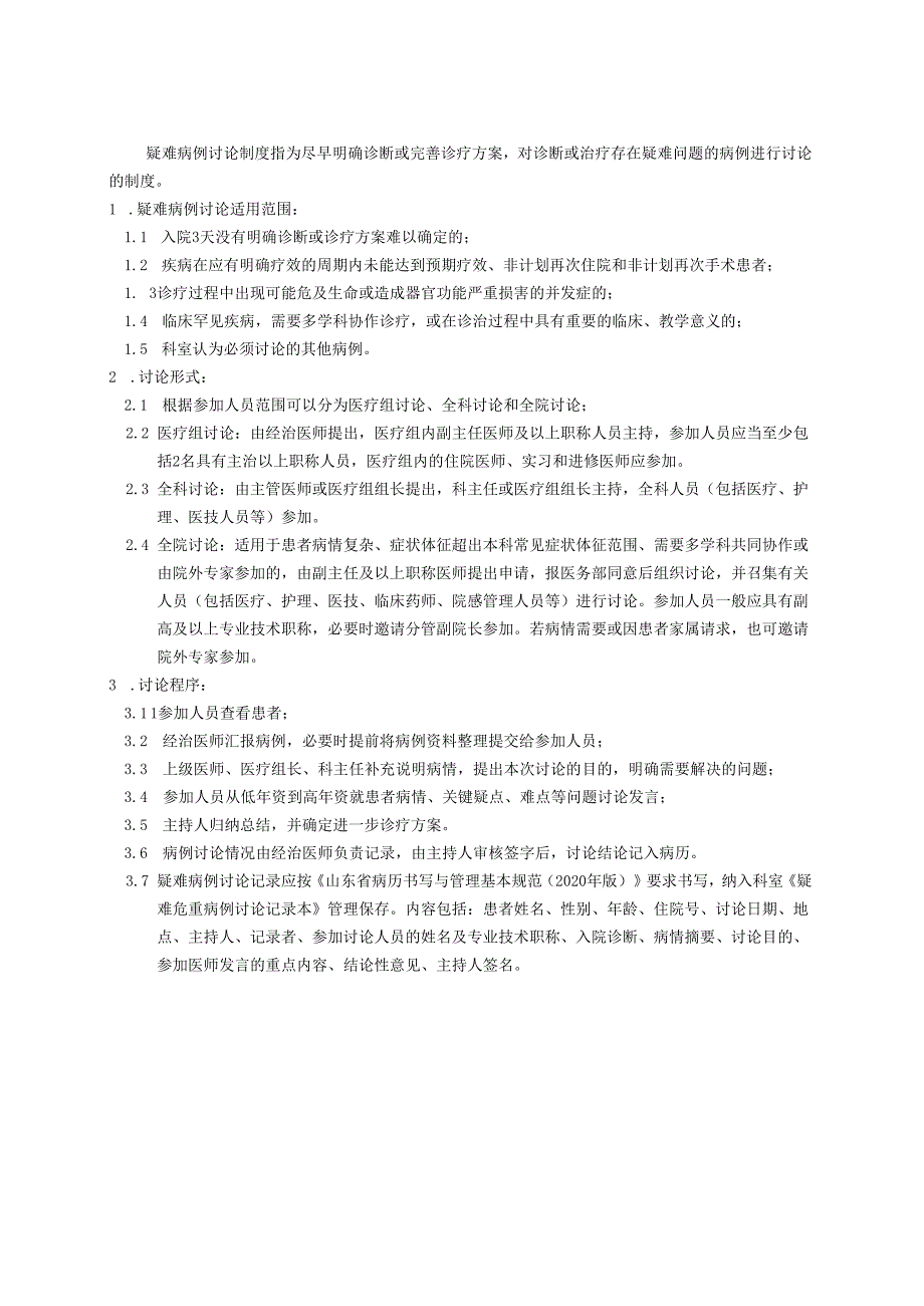 疑难病例讨论制度.docx_第1页