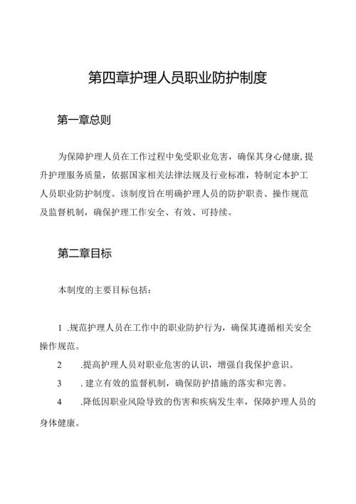 第四章 护理人员职业防护制度.docx