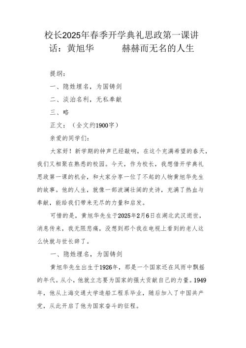 校长2025 年春季开学典礼思政第一课讲话：黄旭华——赫赫而无名的人生.docx
