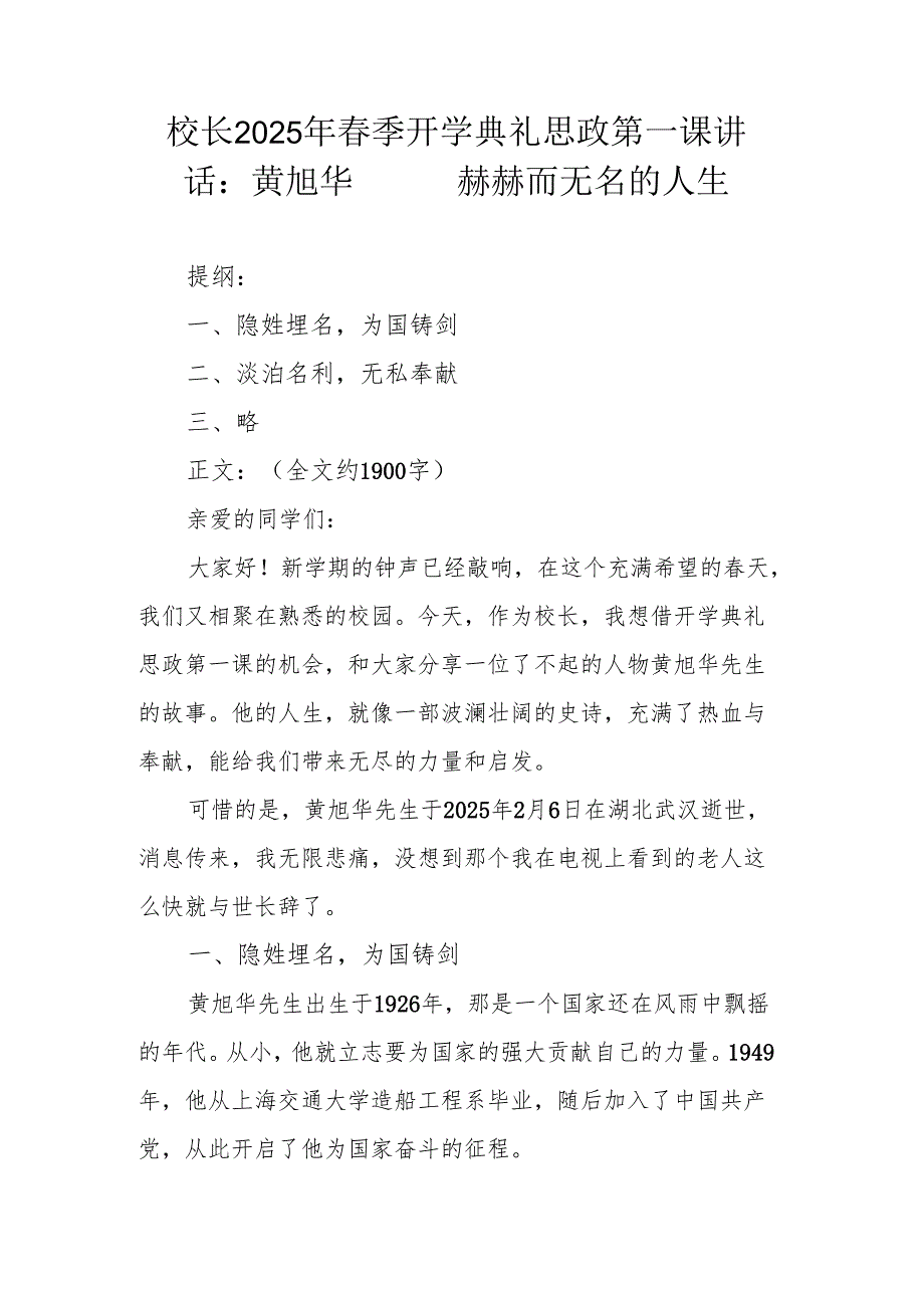 校长2025 年春季开学典礼思政第一课讲话：黄旭华——赫赫而无名的人生.docx_第1页