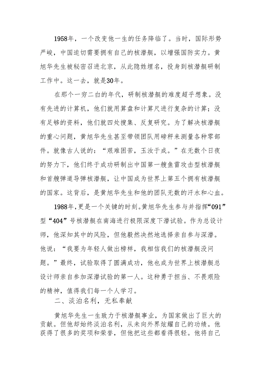 校长2025 年春季开学典礼思政第一课讲话：黄旭华——赫赫而无名的人生.docx_第2页