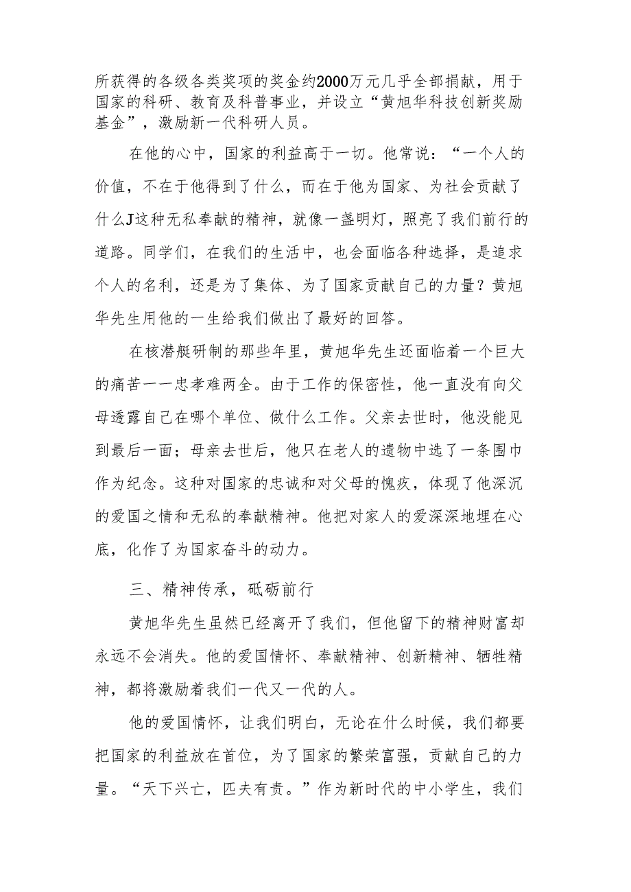 校长2025 年春季开学典礼思政第一课讲话：黄旭华——赫赫而无名的人生.docx_第3页