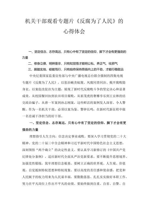 机关干部观看专题片《反腐为了人民》 的心得体会.docx