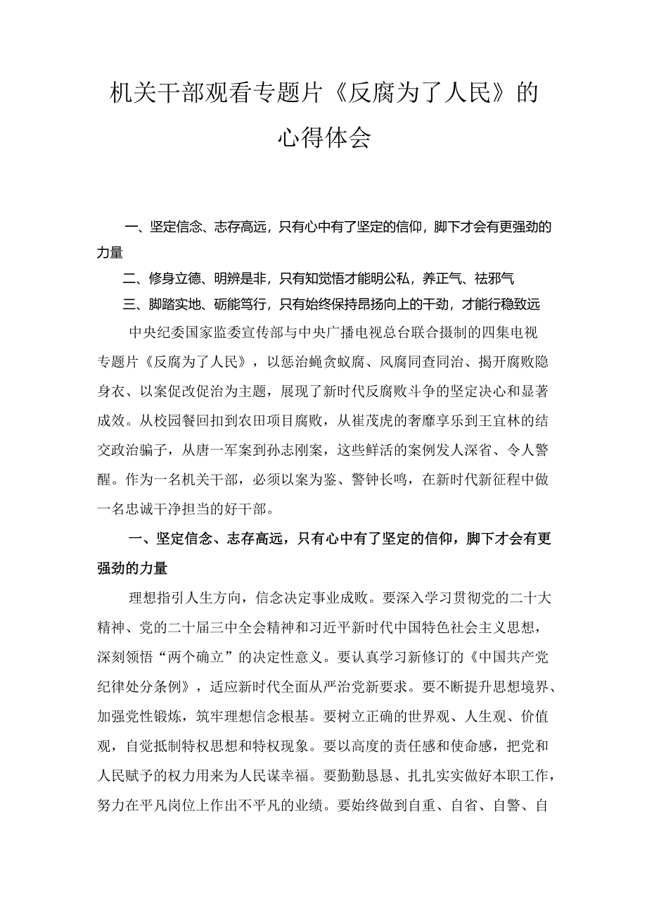 机关干部观看专题片《反腐为了人民》 的心得体会.docx_第1页