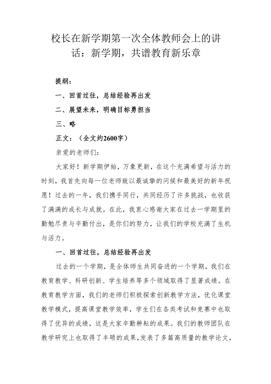 校长在新学期第一次全体教师会上的讲话：新学期共谱教育新乐章.docx_第1页