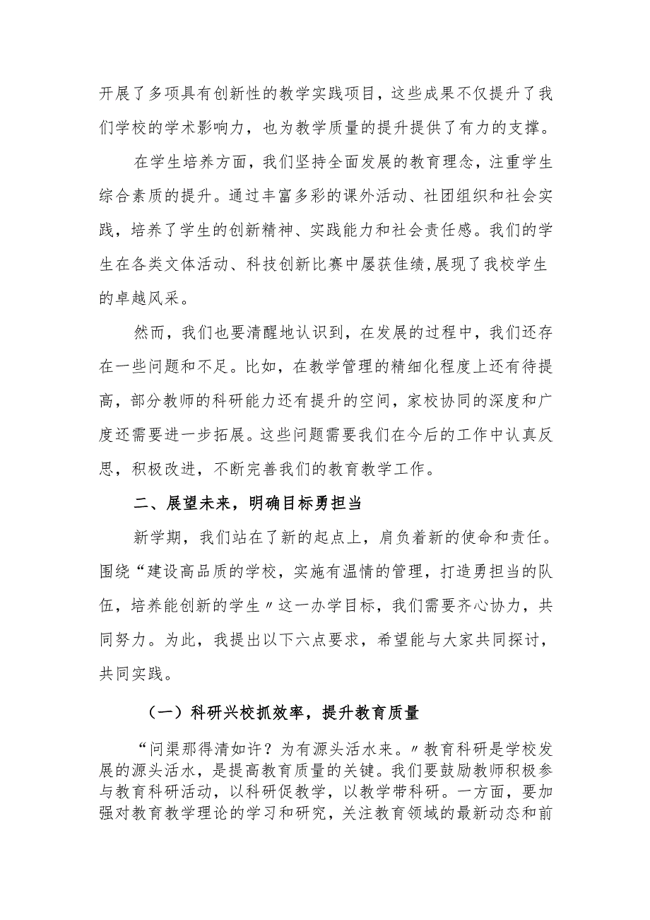 校长在新学期第一次全体教师会上的讲话：新学期共谱教育新乐章.docx_第2页