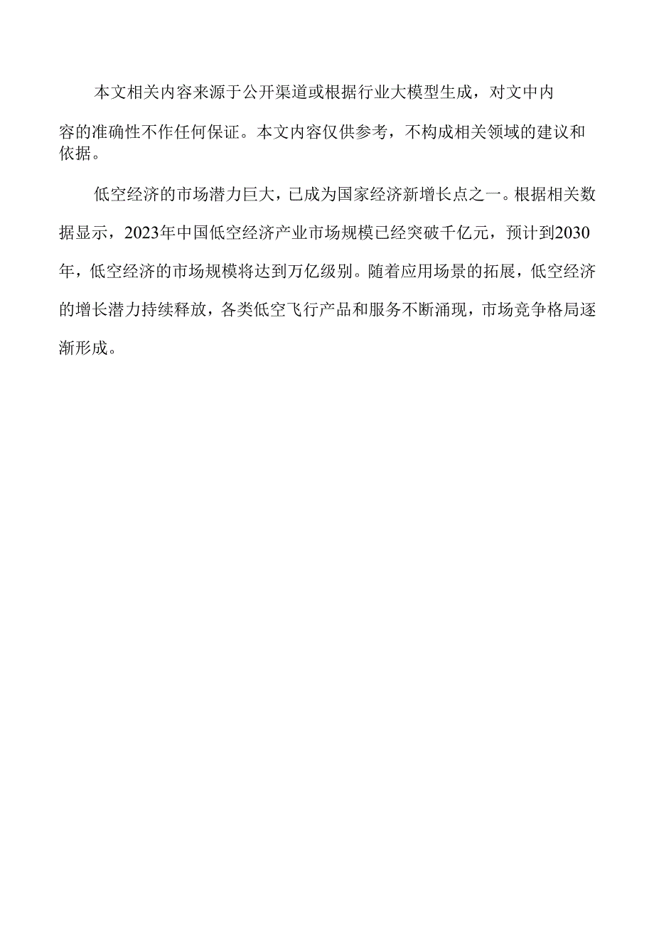 低空经济与乡村振兴战略深度融合的路径.docx_第2页