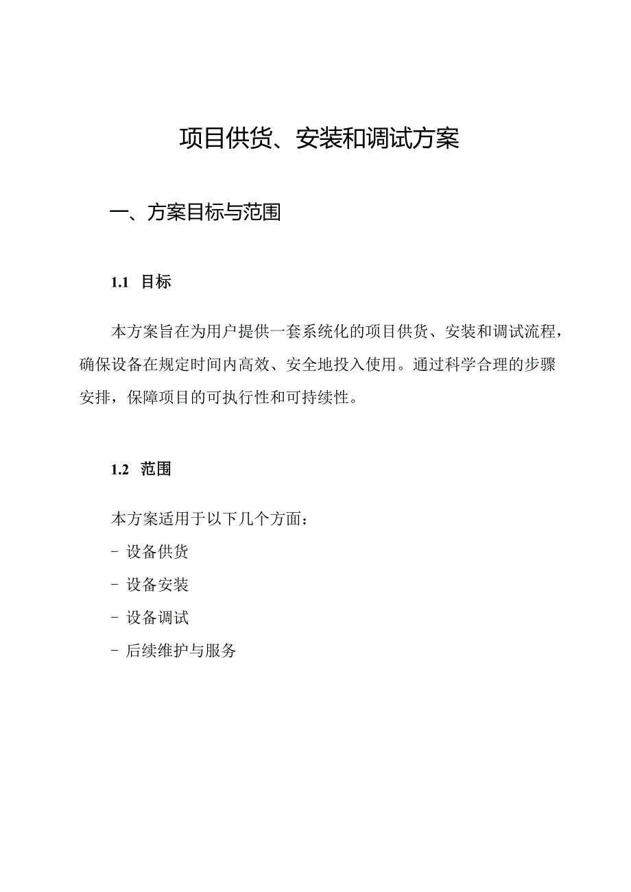 项目供货、安装和调试方案.docx_第1页