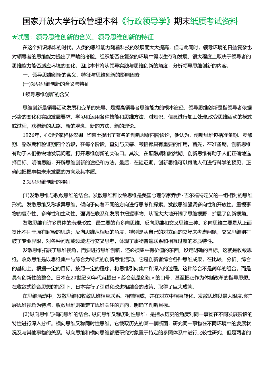 ★试题：领导思维创新的含义、领导思维创新的特征.docx_第1页