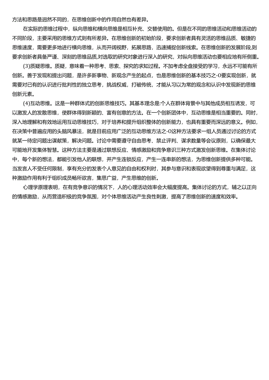 ★试题：领导思维创新的含义、领导思维创新的特征.docx_第2页