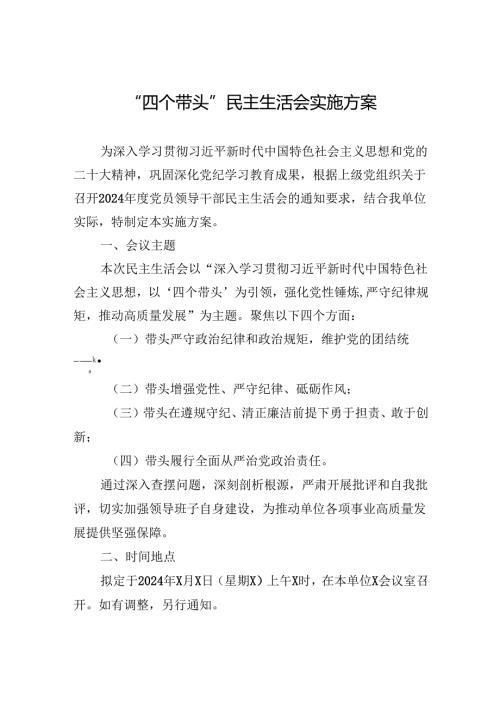 2025“四个带头”民主生活会实施方案.docx