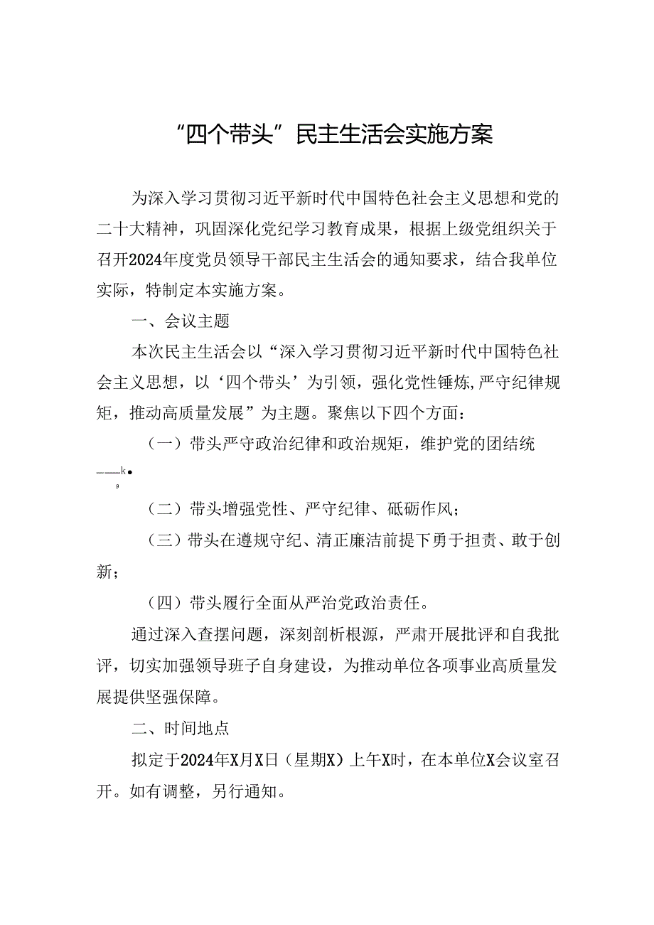 2025“四个带头”民主生活会实施方案.docx_第1页