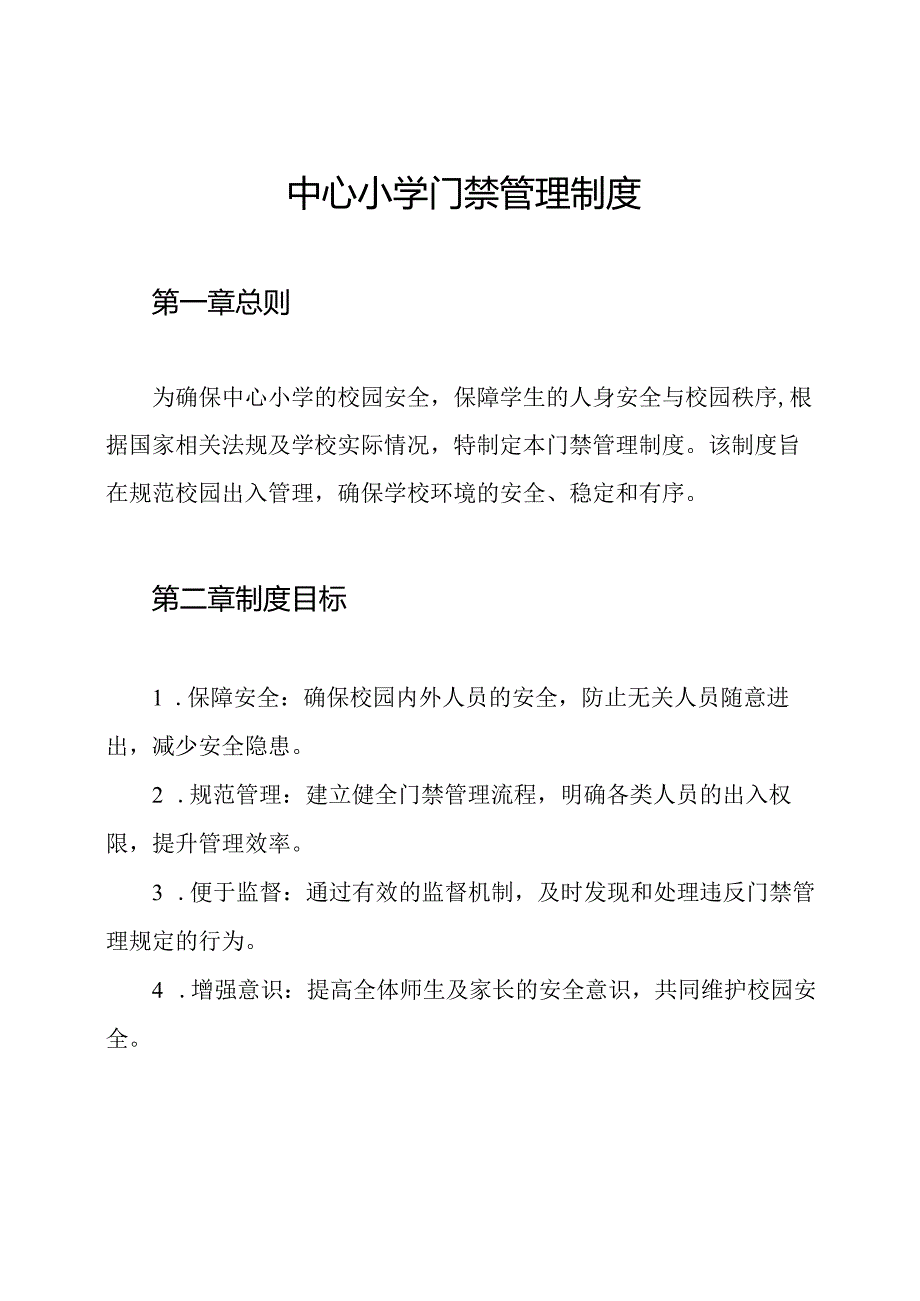 中心小学门禁管理制度.docx_第1页