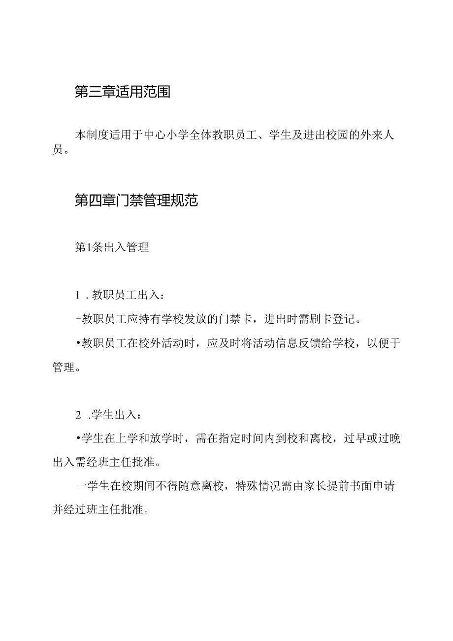 中心小学门禁管理制度.docx_第2页