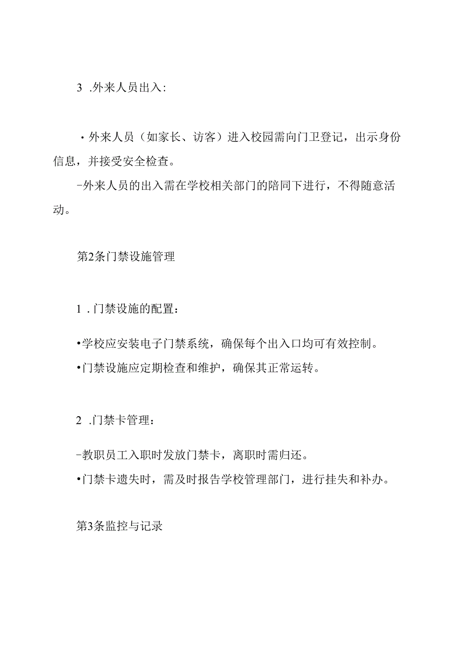 中心小学门禁管理制度.docx_第3页